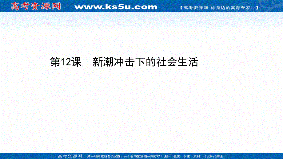 2020-2021学年历史岳麓版必修2课件：第二单元 第12课 新潮冲击下的社会生活 .ppt_第1页