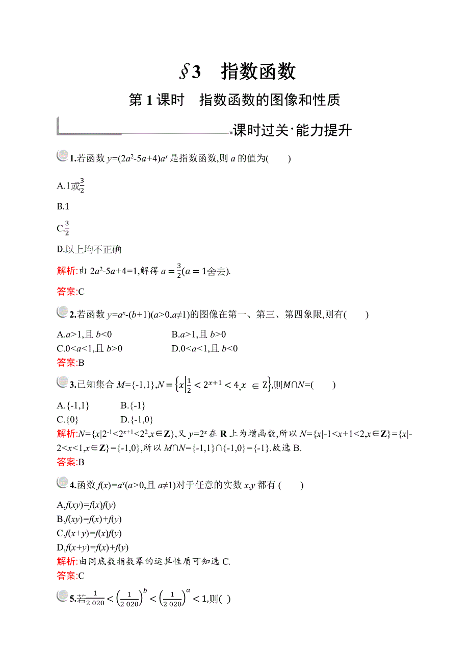 2019-2020学年新培优同步北师大版高中数学必修一练习：第三章　§3　第1课时　指数函数的概念、图像和性质 WORD版含解析.docx_第1页