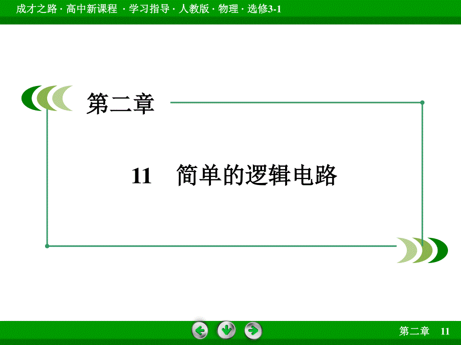 2016年春高中物理人教选修3-1课件 第2章 11简单的逻辑电路 .ppt_第3页