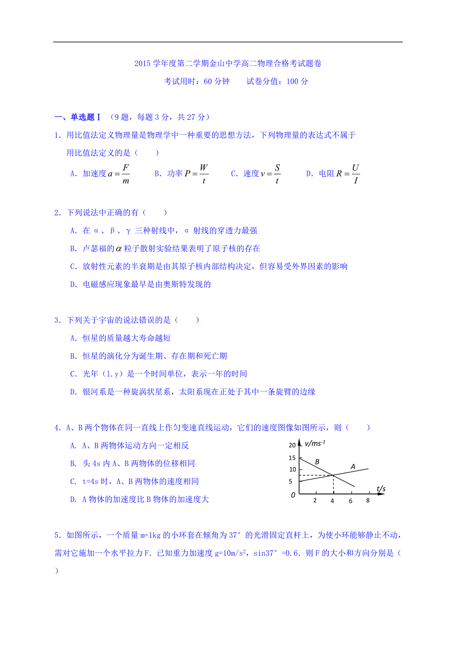 上海市金山中学2015-2016学年高二下学期期末考试物理（合格考）试题 WORD版含答案.doc_第1页