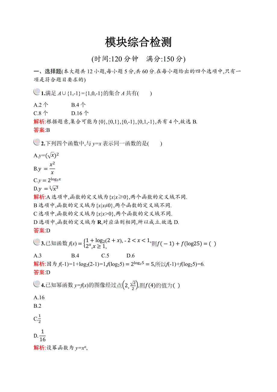 2019-2020学年新培优同步北师大版高中数学必修一练习：模块综合检测 WORD版含解析.docx_第1页