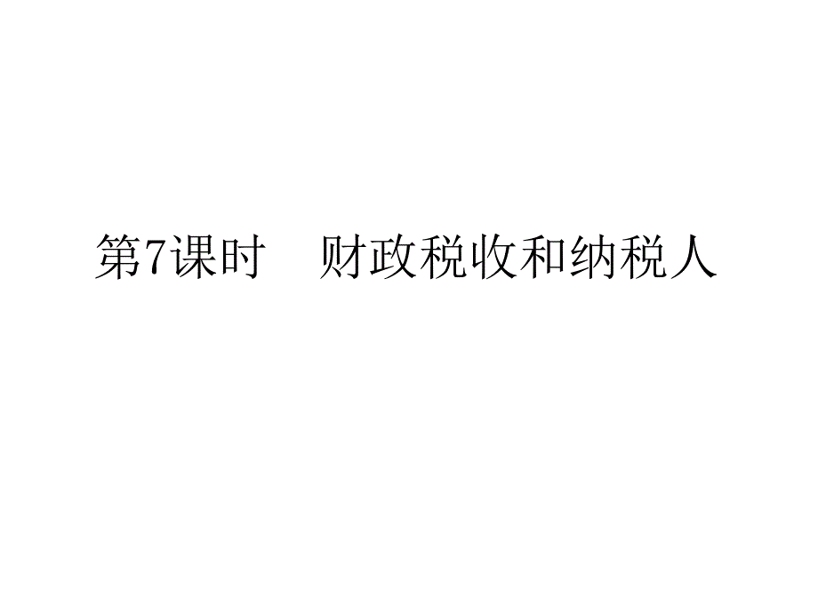 2012届高考政治第二轮总复习课件：第7课时　财政税收和纳税人.ppt_第1页