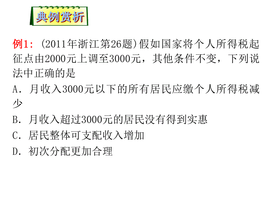 2012届高考政治第二轮总复习课件：第7课时　财政税收和纳税人.ppt_第2页