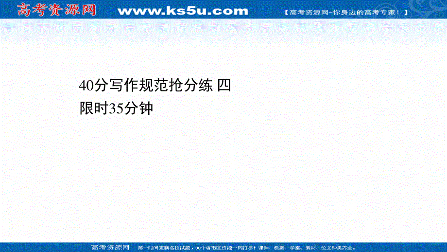 2021届新高考英语二轮专题训练课件：40分写作规范抢分练 四 .ppt_第1页