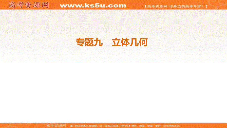 2018年江苏高考数学二轮复习课件：第1部分 知识专题突破 专题9　立体几何 .ppt_第1页