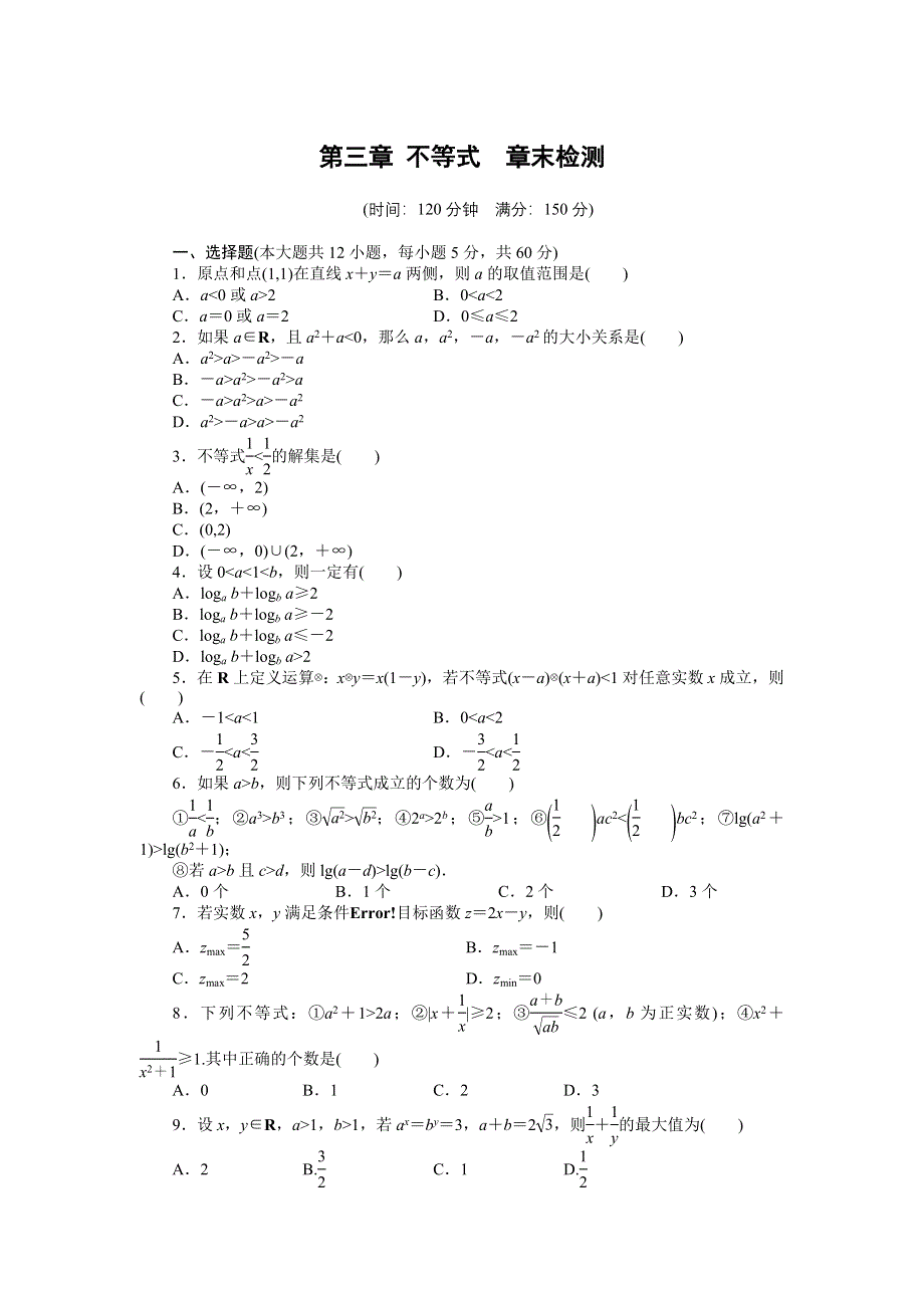 14-15高中数学 章末检测（人教A版必修5） 第三章 不等式.doc_第1页