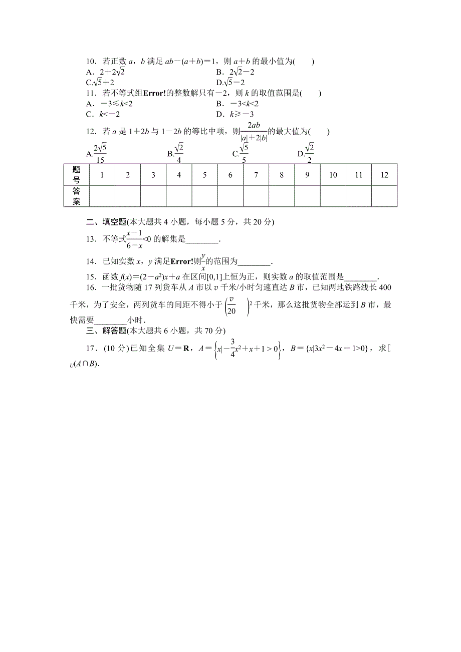 14-15高中数学 章末检测（人教A版必修5） 第三章 不等式.doc_第2页