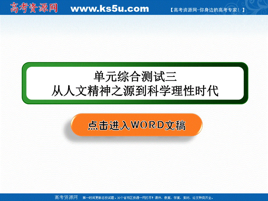 2020-2021学年历史岳麓版必修3课件：单元综合测试3 第三单元从人文精神之源到科学理性时代 .ppt_第1页