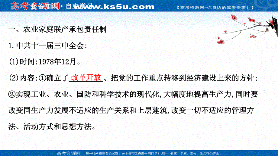 2020-2021学年历史岳麓版必修2课件：第四单元 第19课 经济体制改革 .ppt_第3页