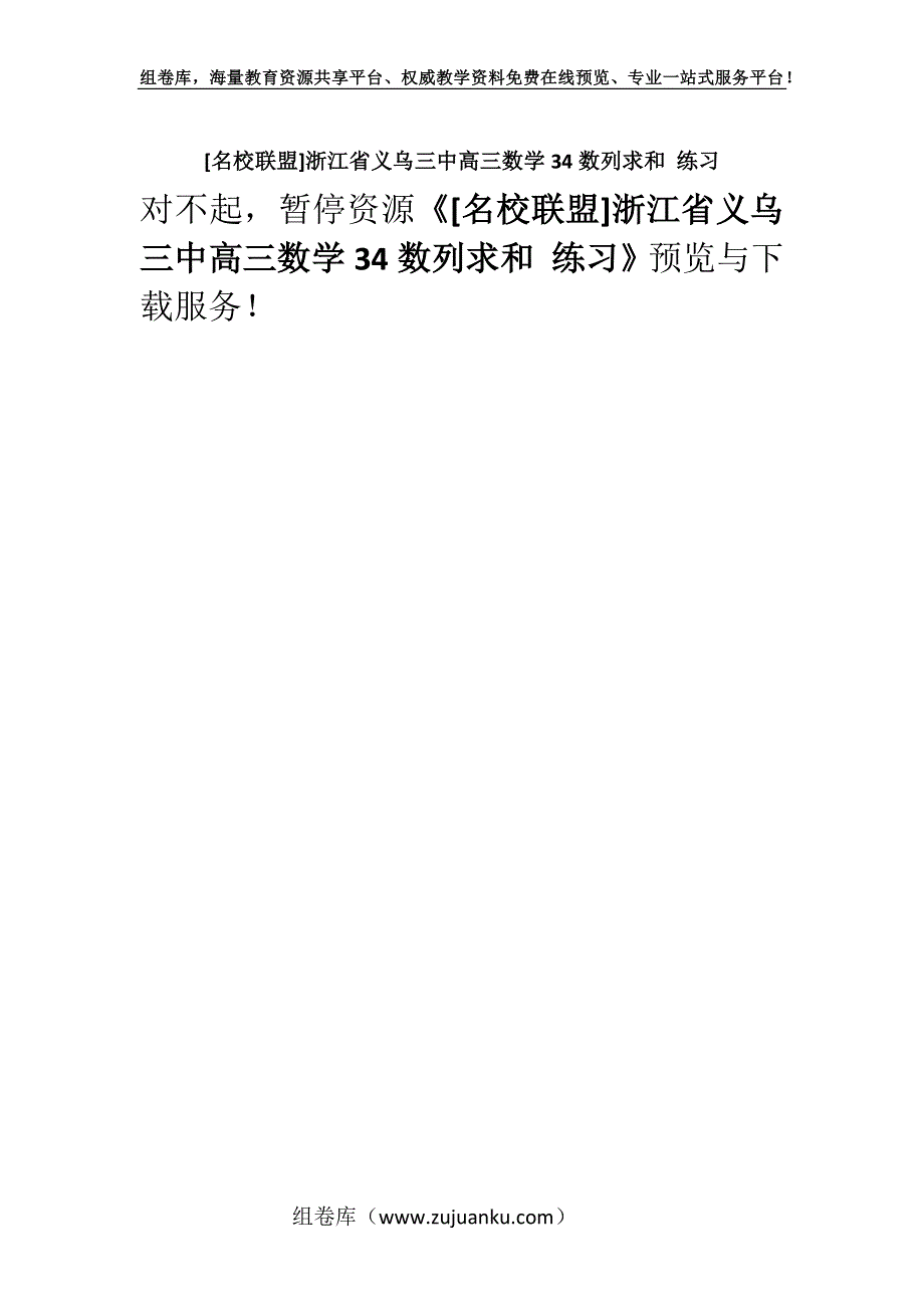 [名校联盟]浙江省义乌三中高三数学34数列求和 练习.docx_第1页