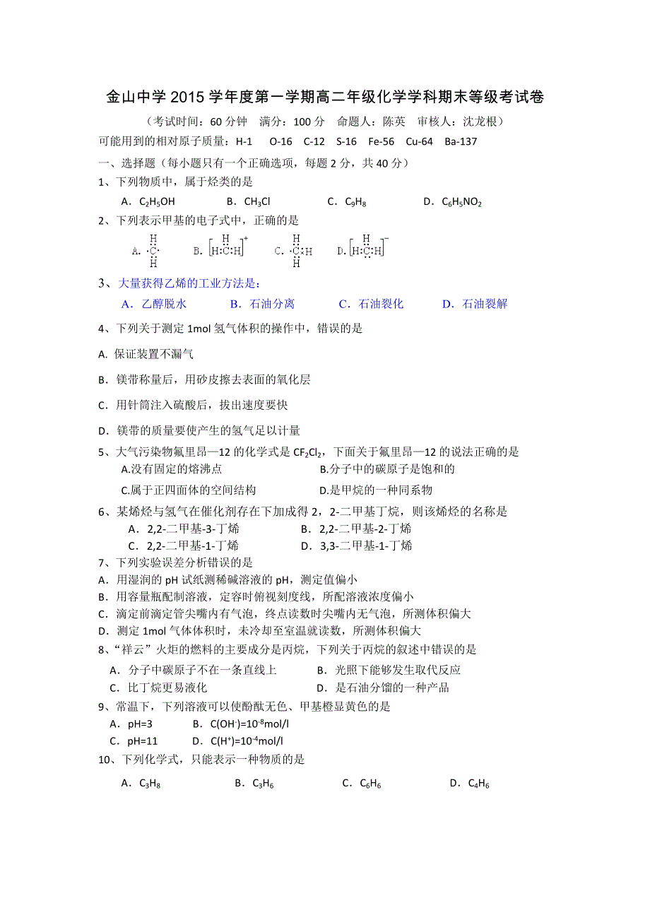 上海市金山中学2015-2016学年高二上学期期末考试化学试题 WORD版含答案.doc_第1页