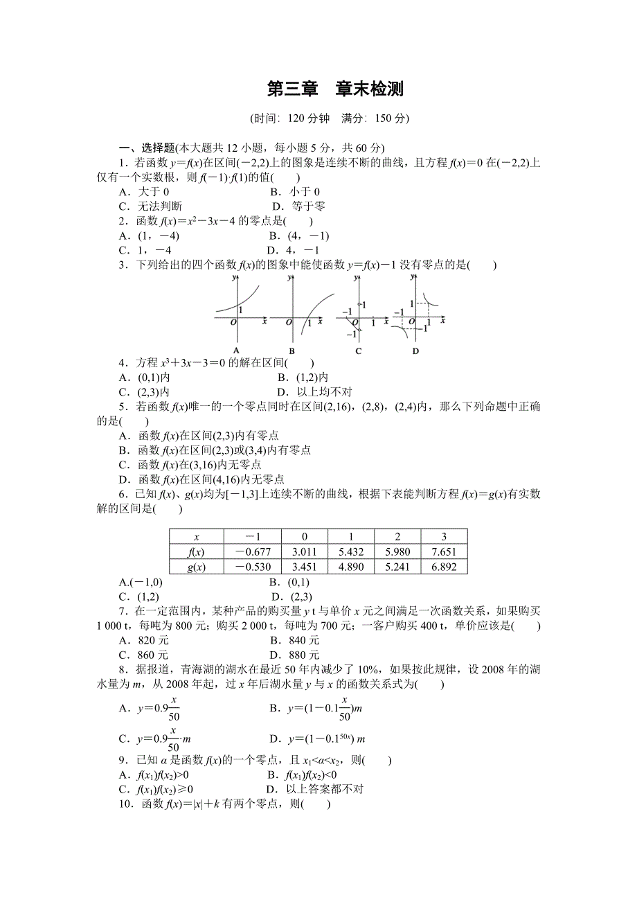 14-15高中数学人教A版必修1章末检测：第三章 函数的应用.doc_第1页