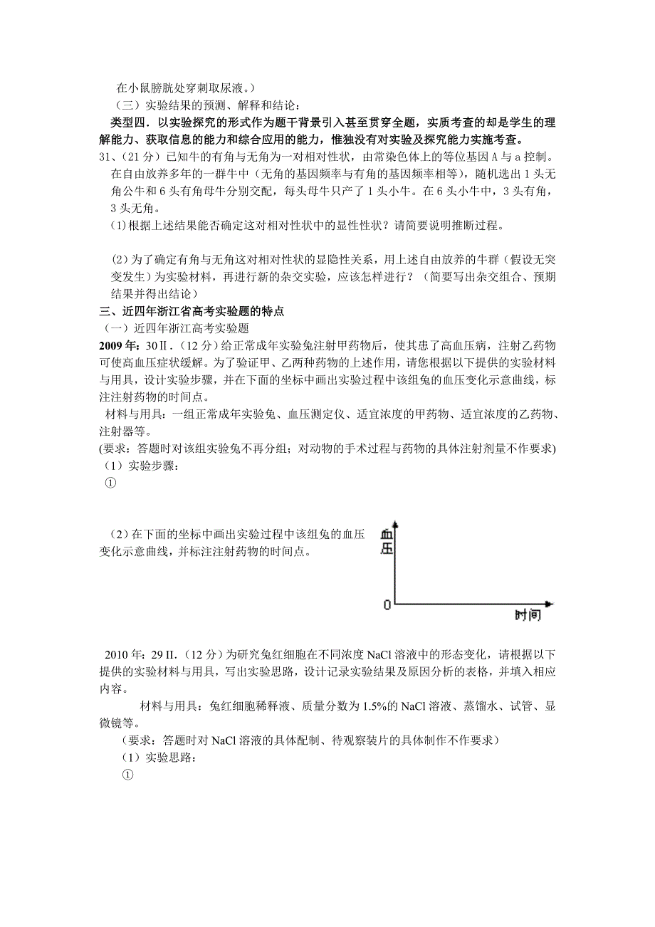 [名校联盟]浙江省桐庐县富春高级中学 2013年高考生物二轮专题复习素材：专题七高三生物实验.doc_第3页