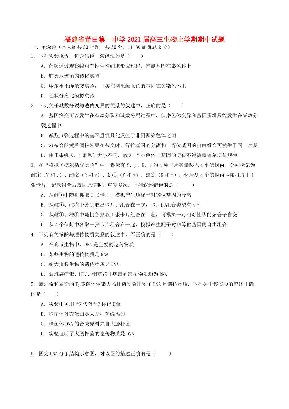 福建省莆田第一中学2021届高三生物上学期期中试题.doc_第1页