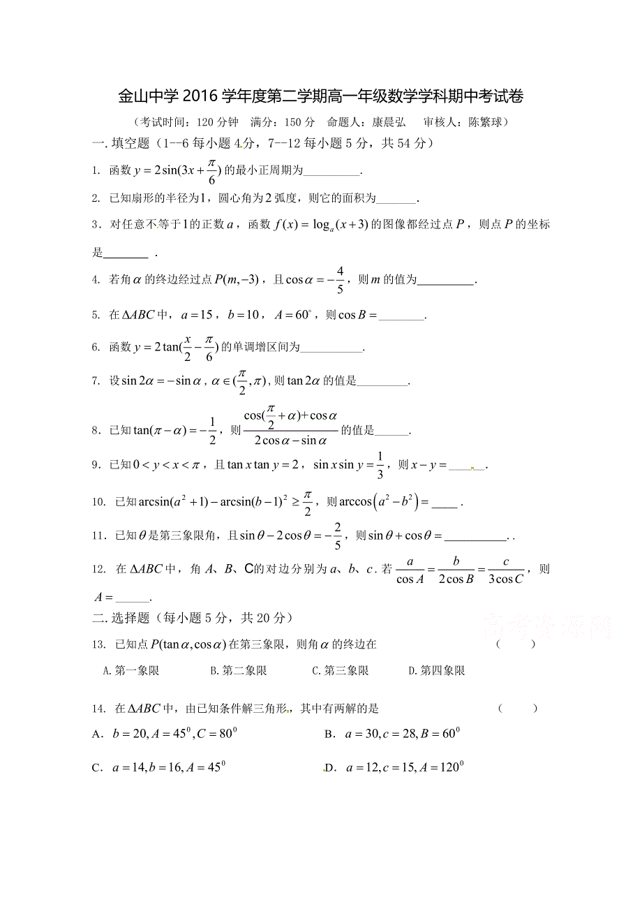 上海市金山中学2016-2017学年高一下学期期中考试数学试题 WORD版含答案.doc_第1页