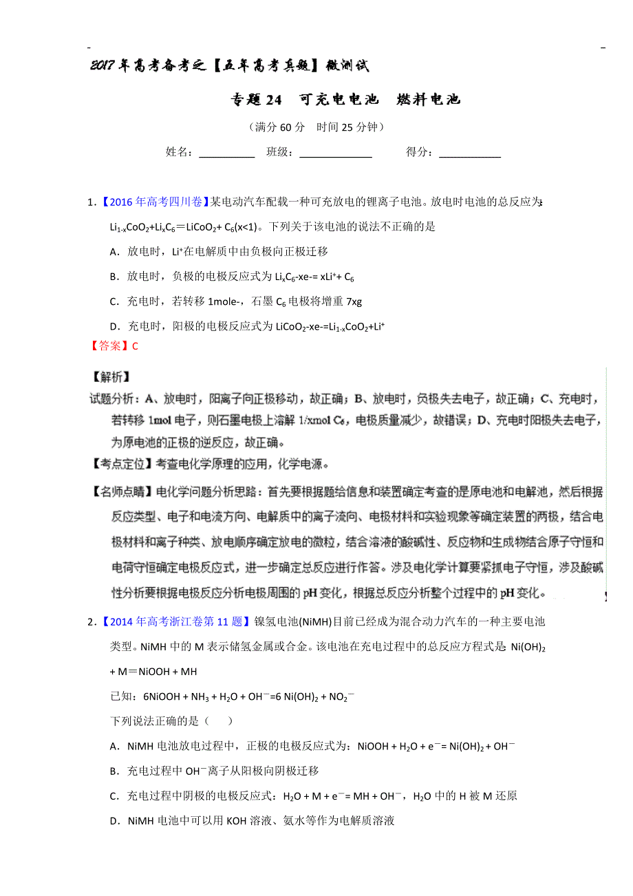 专题24 可充电电池 燃料电池（第01期）-2017年高考化学备考之五年高考真题微测试 WORD版含解析.doc_第1页