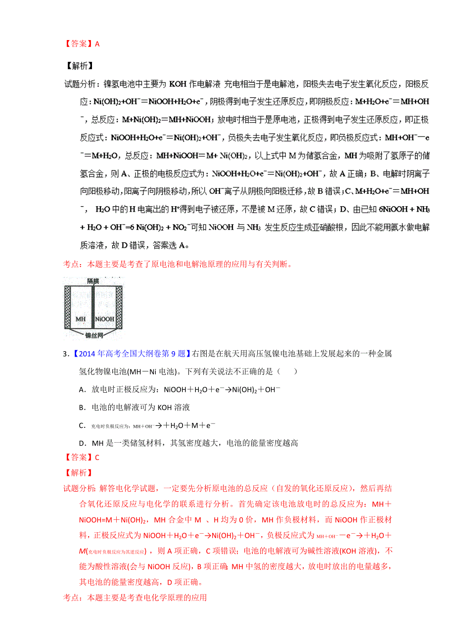 专题24 可充电电池 燃料电池（第01期）-2017年高考化学备考之五年高考真题微测试 WORD版含解析.doc_第2页