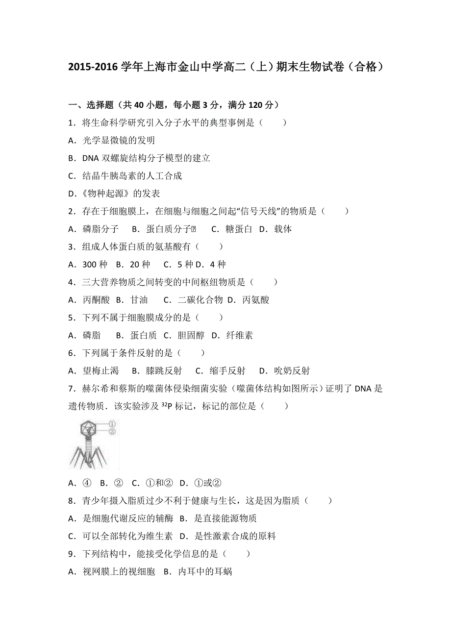 上海市金山中学2015-2016学年高二上学期期末生物试卷（合格） WORD版含解析.doc_第1页