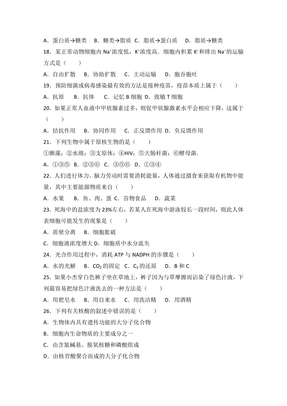 上海市金山中学2015-2016学年高二上学期期末生物试卷（合格） WORD版含解析.doc_第3页