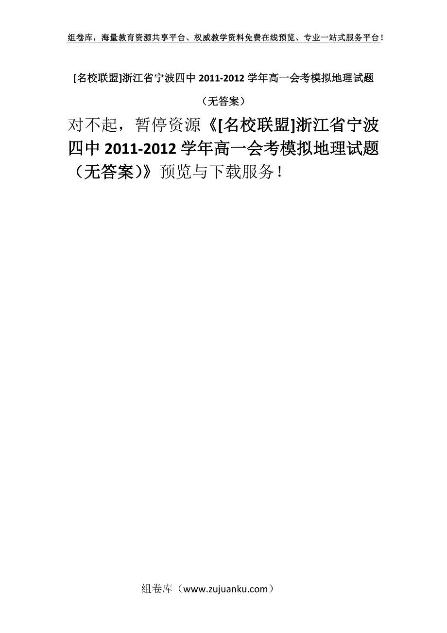 [名校联盟]浙江省宁波四中2011-2012学年高一会考模拟地理试题（无答案）.docx_第1页