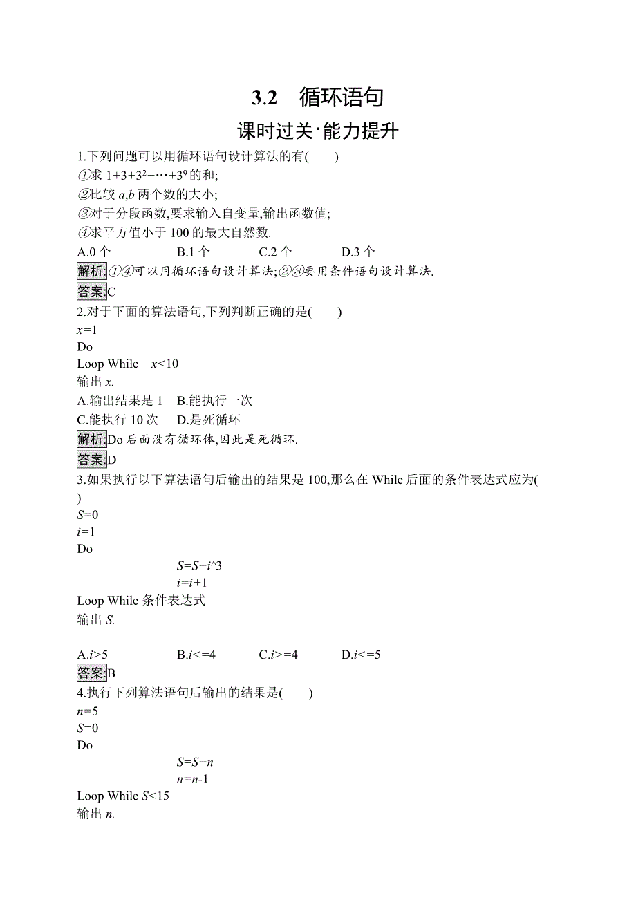 2019-2020学年新培优同步北师大版高中数学必修三练习：第2章 §3　几种基本语句 3-2 WORD版含解析.docx_第1页