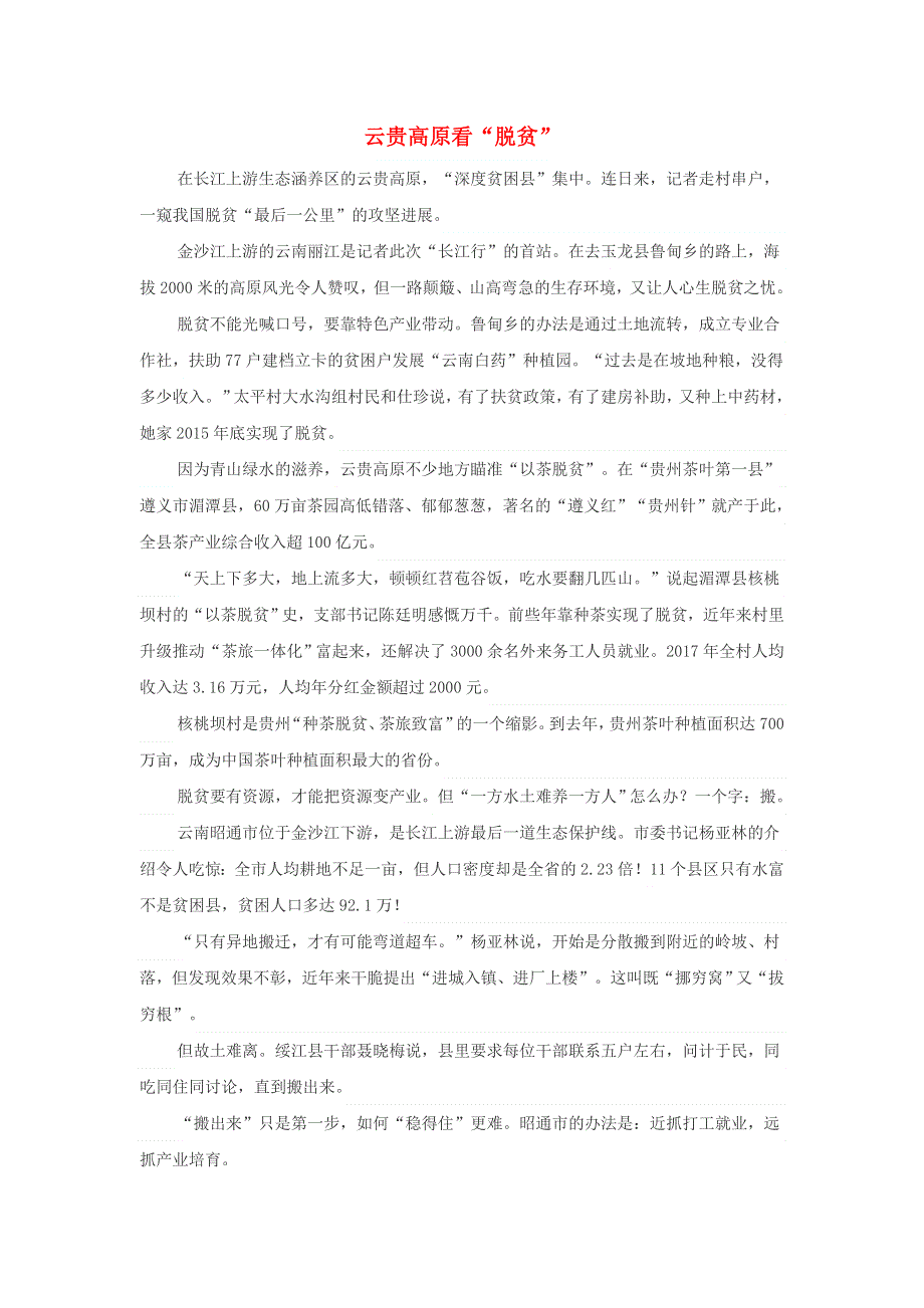 高中政治之趣味政治 云贵高原看“脱贫”素材.doc_第1页