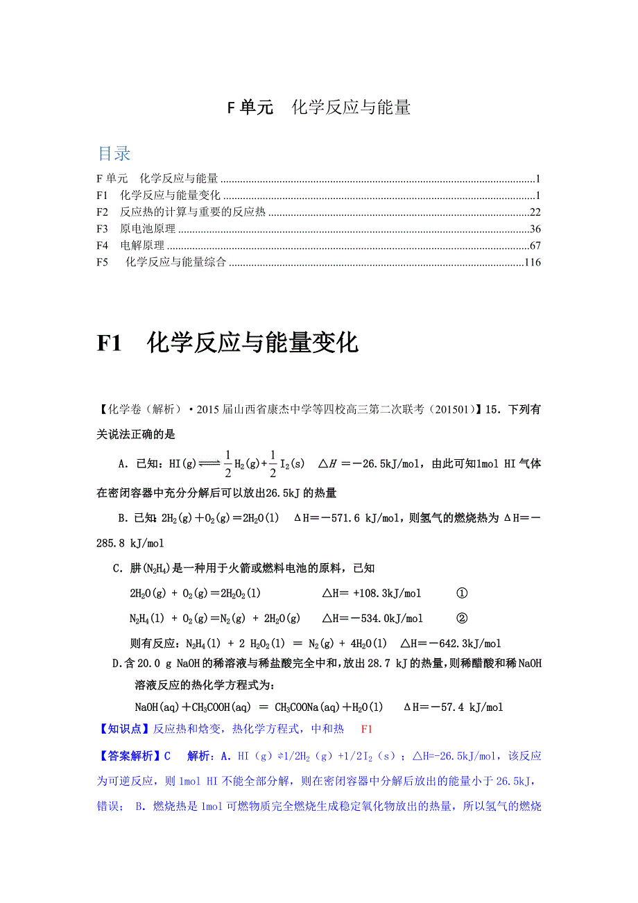 2015备考-名校解析（化学）分类汇编2015年1月—F单元　化学反应与能量.docx_第1页