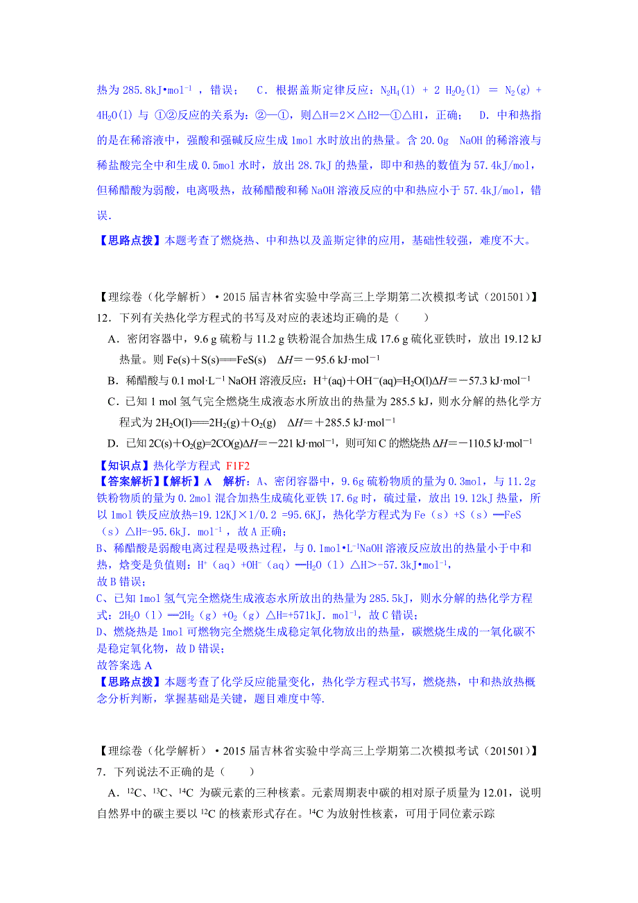 2015备考-名校解析（化学）分类汇编2015年1月—F单元　化学反应与能量.docx_第2页