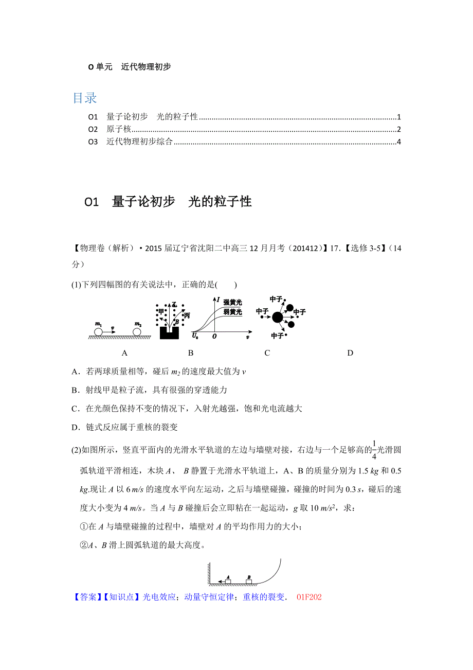 2015备考-名校解析（物理）分类汇编（2015.1）--O单元+近代物理初步.docx_第1页