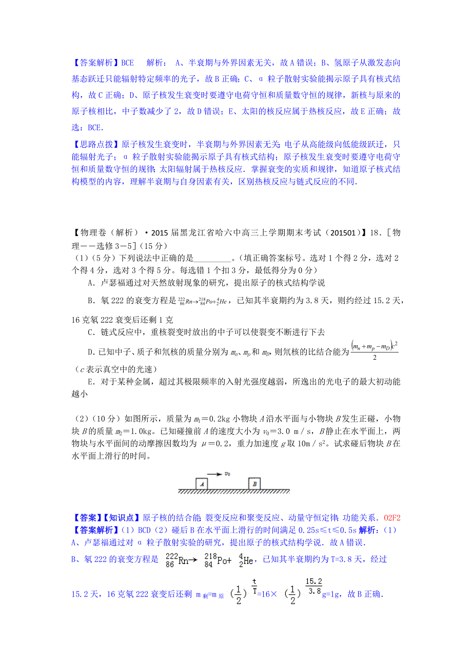 2015备考-名校解析（物理）分类汇编（2015.1）--O单元+近代物理初步.docx_第3页