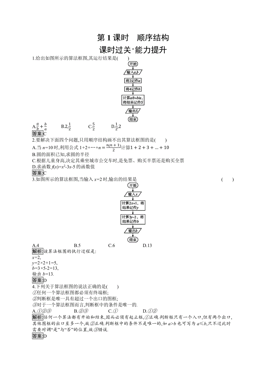 2019-2020学年新培优同步北师大版高中数学必修三练习：第2章 §2　算法框图的基本结构及设计 2-1 第1课时 WORD版含解析.docx_第1页