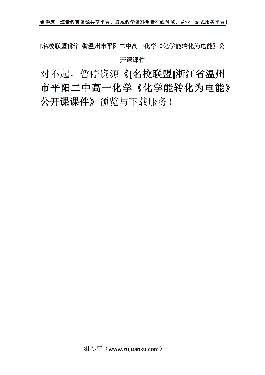 [名校联盟]浙江省温州市平阳二中高一化学《化学能转化为电能》公开课课件.docx_第1页