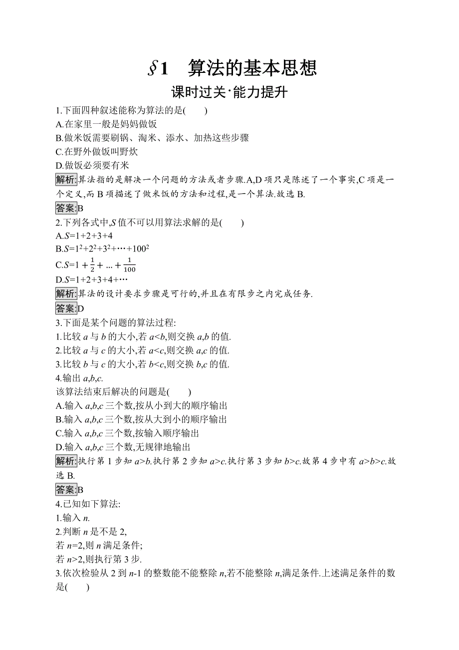 2019-2020学年新培优同步北师大版高中数学必修三练习：第2章 §1　算法的基本思想 WORD版含解析.docx_第1页