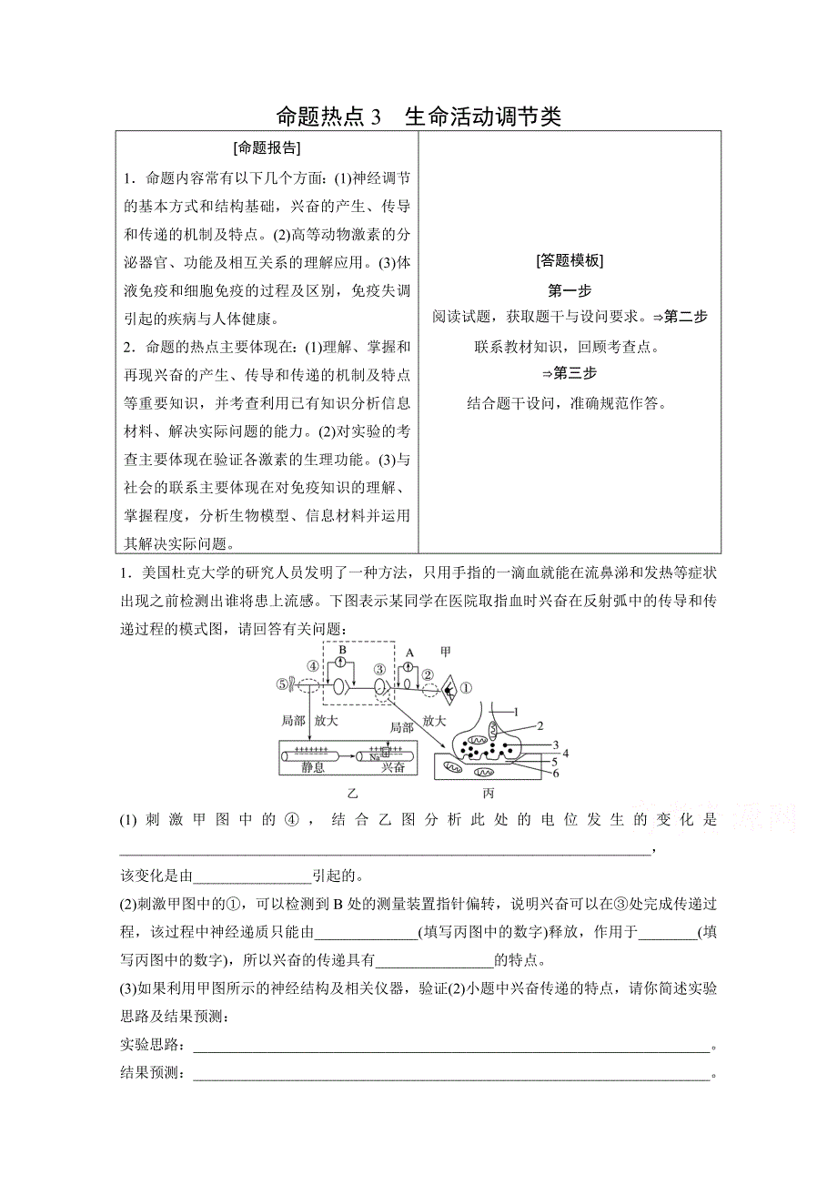 2015届人教版生物高考二轮复习非选择题的五大命题热点 命题热点3《生命活动调节类》 .docx_第1页