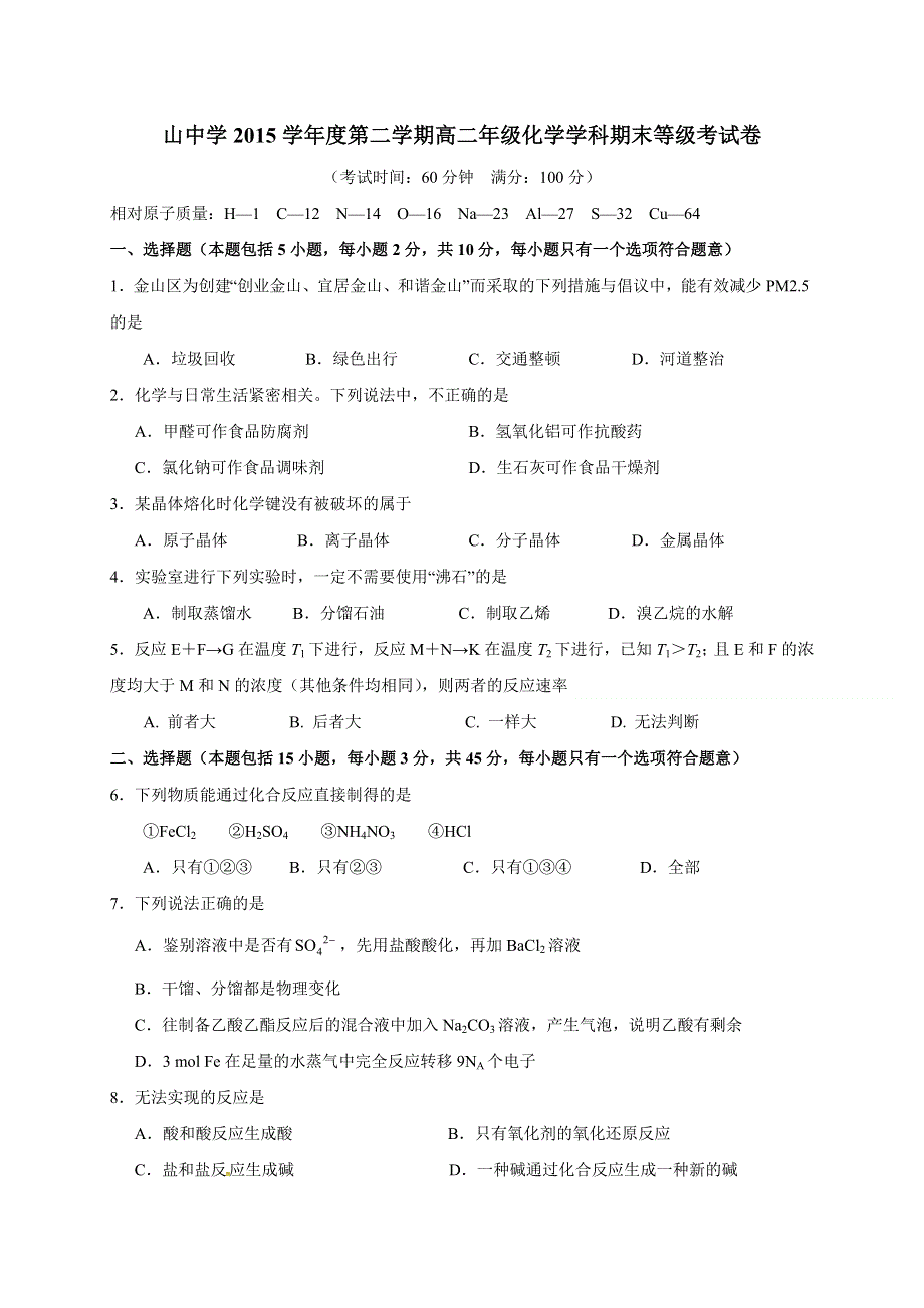 上海市金山中学2015-2016学年高二下学期期末考试化学（等级考）试题 WORD版含答案.doc_第1页