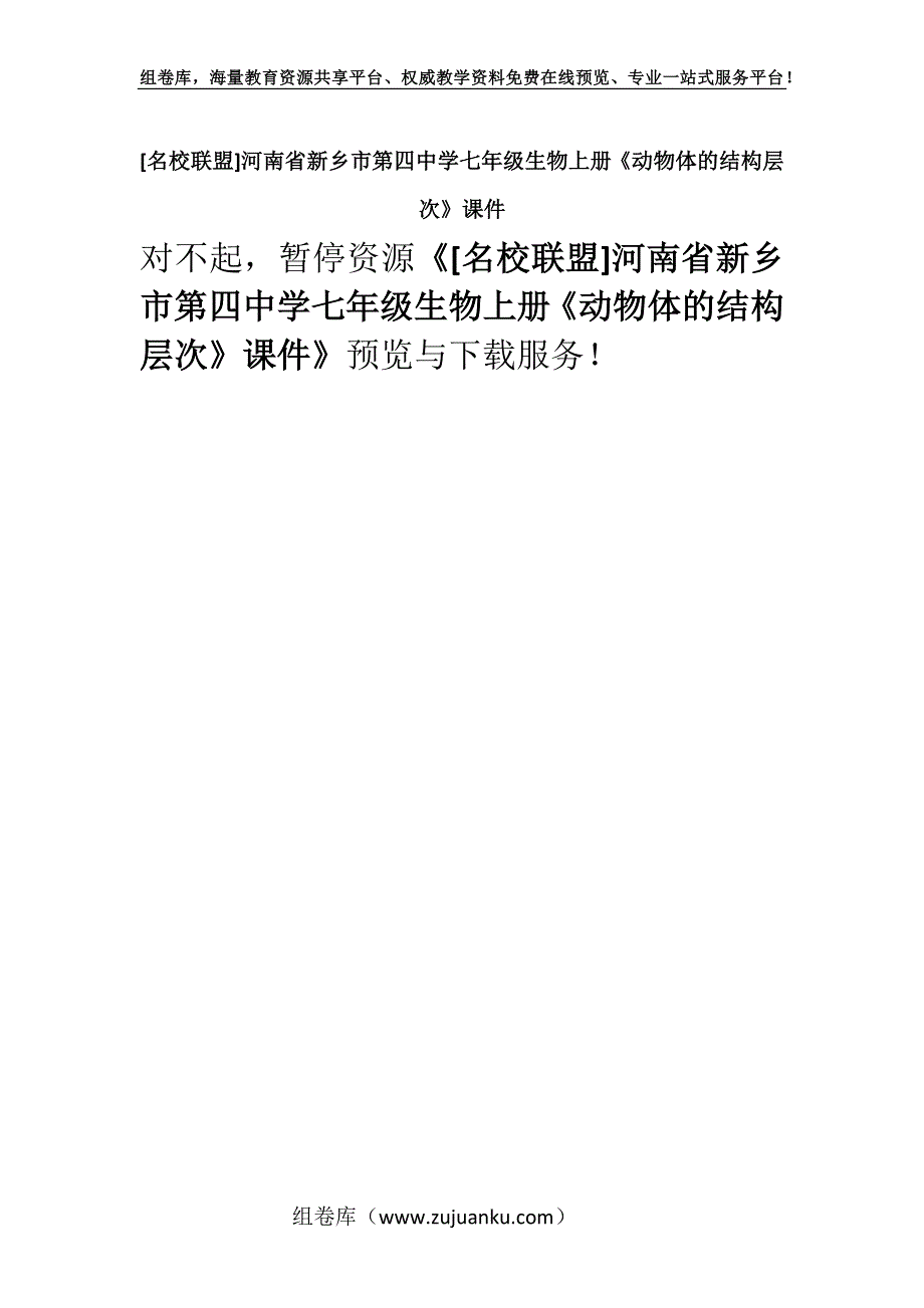 [名校联盟]河南省新乡市第四中学七年级生物上册《动物体的结构层次》课件.docx_第1页