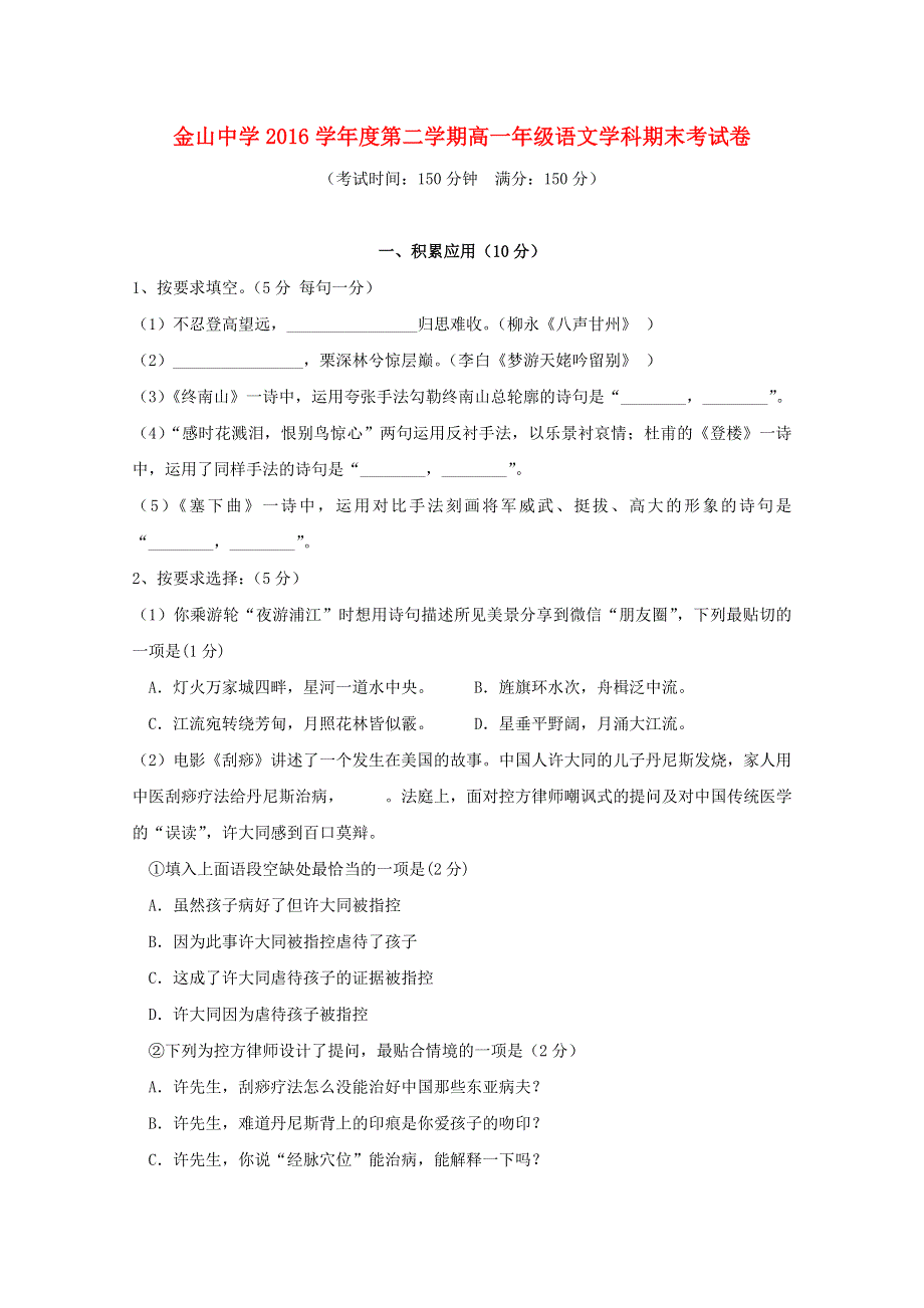 上海市金山中学2016-2017学年高一语文下学期期末考试试题.doc_第1页