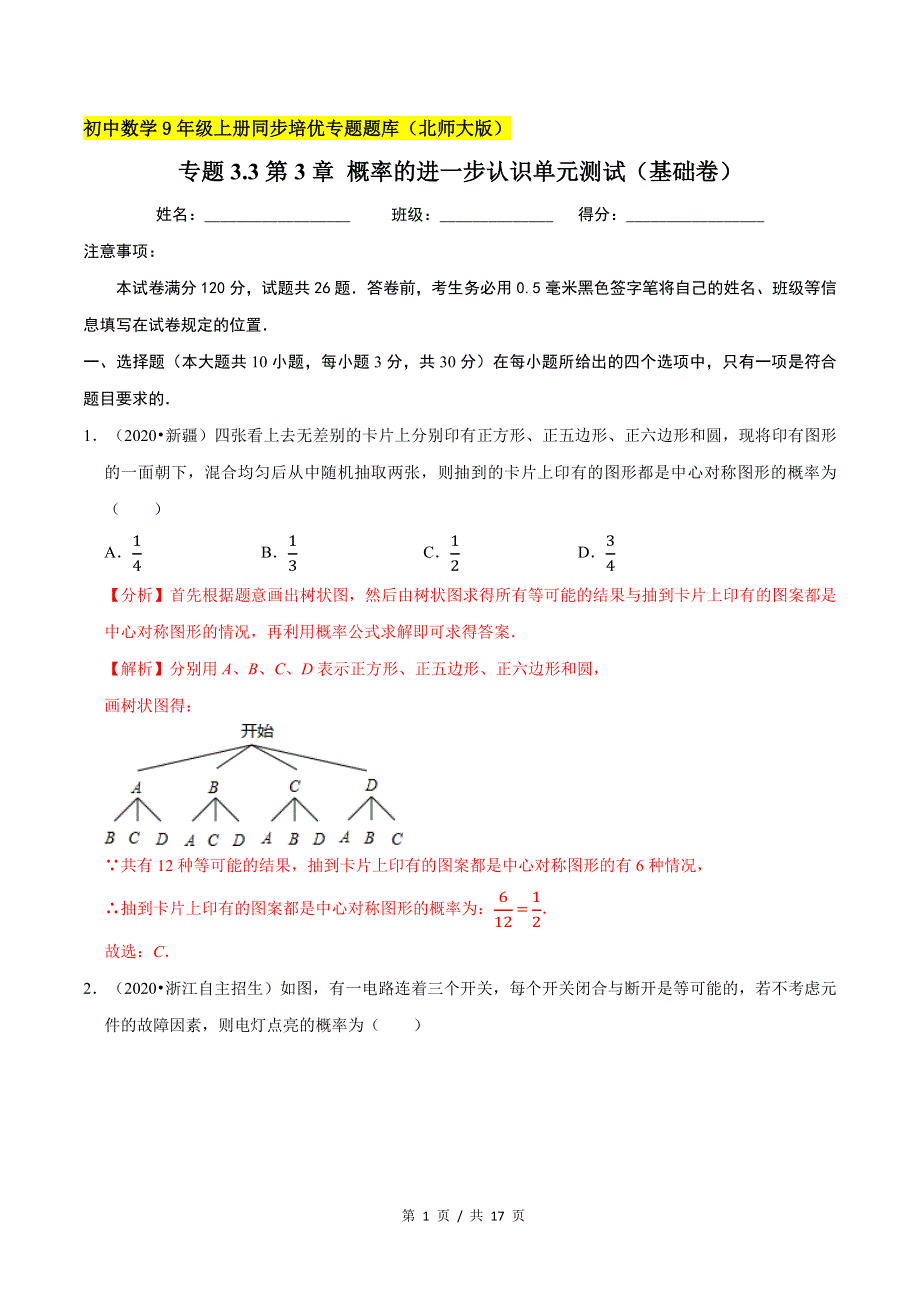 专题3.3第3章 概率的进一步认识单元测试（基础卷）新版初中北师大版数学9年级上册同步培优专题题库（教师版） .docx_第1页