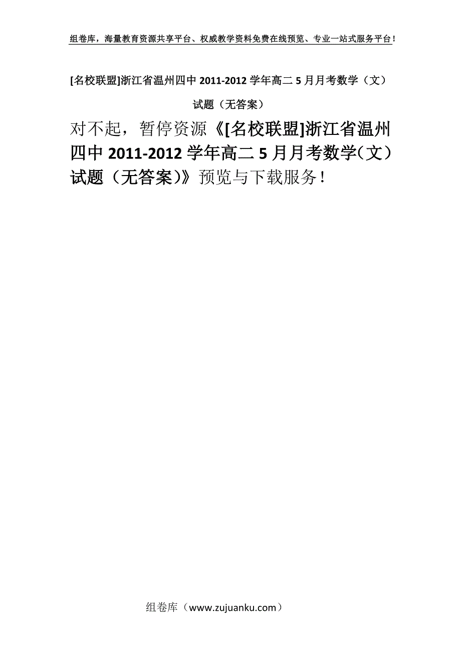 [名校联盟]浙江省温州四中2011-2012学年高二5月月考数学（文）试题（无答案）.docx_第1页