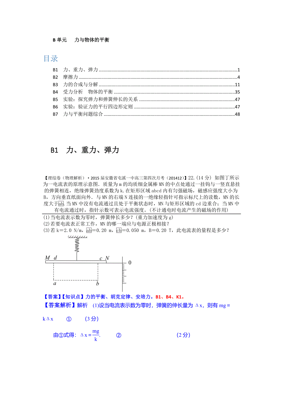 2015备考-名校解析（物理）分类汇编（2015.1）--B单元+力与物体的平衡.docx_第1页