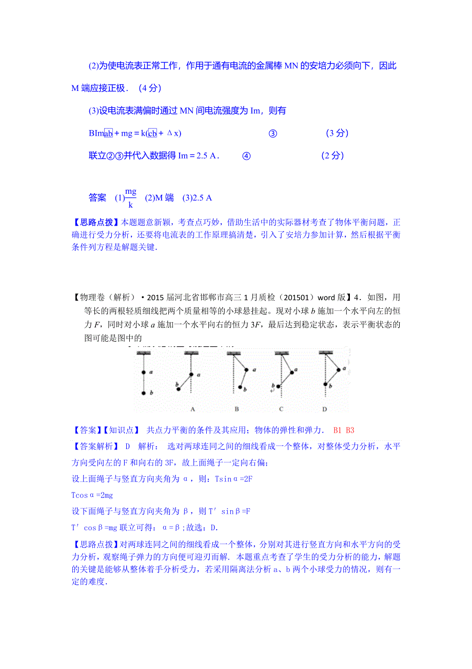 2015备考-名校解析（物理）分类汇编（2015.1）--B单元+力与物体的平衡.docx_第2页