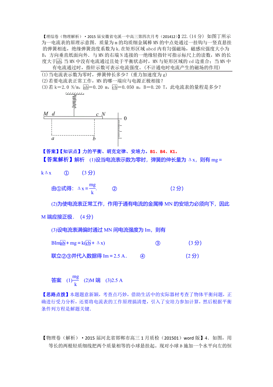 2015备考-名校解析（物理）分类汇编（2015.1）--B单元+力与物体的平衡.docx_第3页