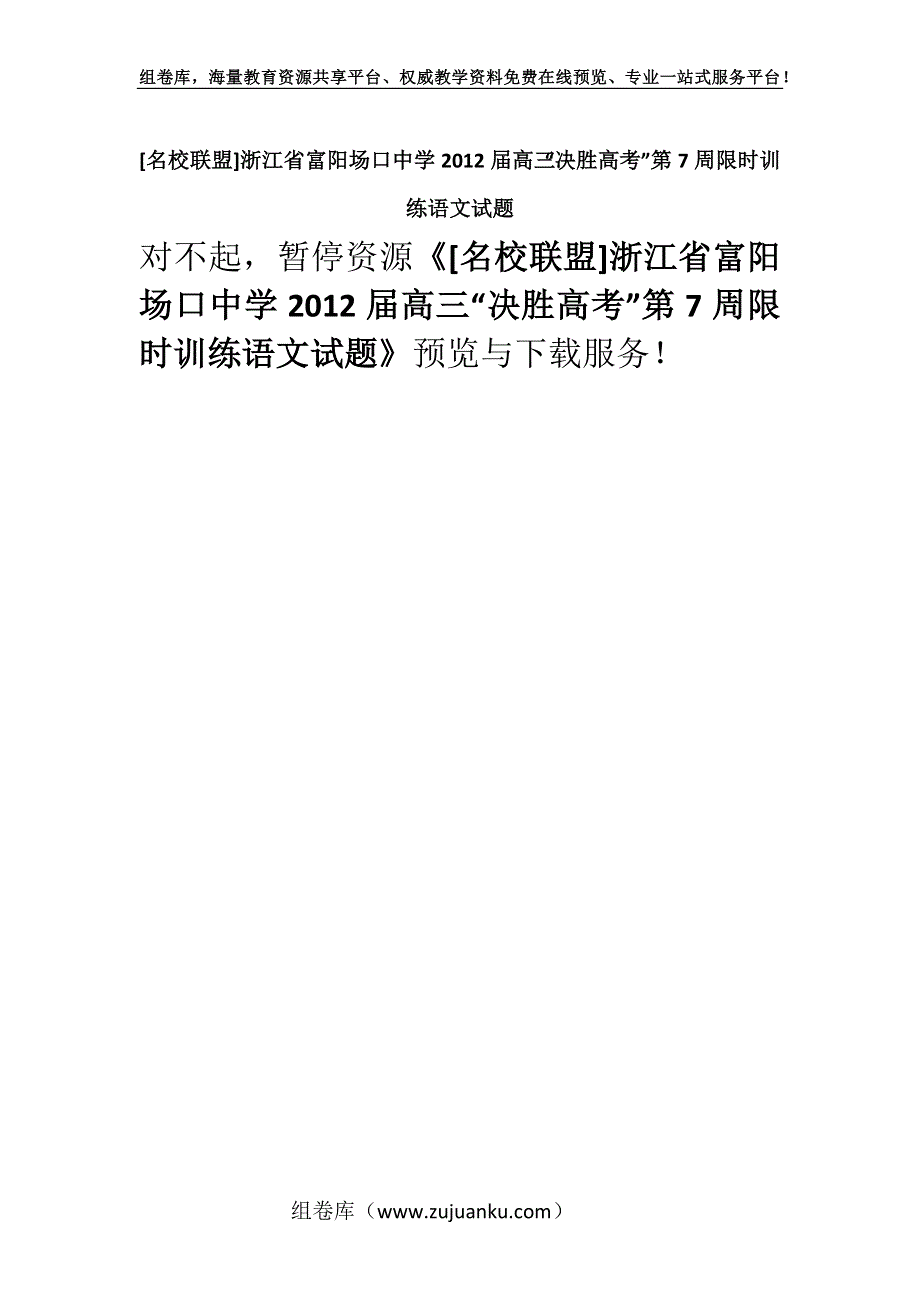 [名校联盟]浙江省富阳场口中学2012届高三“决胜高考”第7周限时训练语文试题.docx_第1页