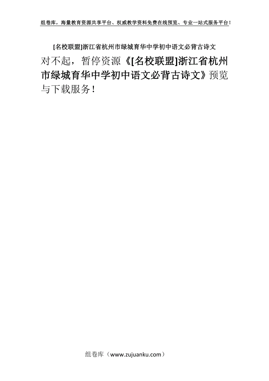 [名校联盟]浙江省杭州市绿城育华中学初中语文必背古诗文.docx_第1页