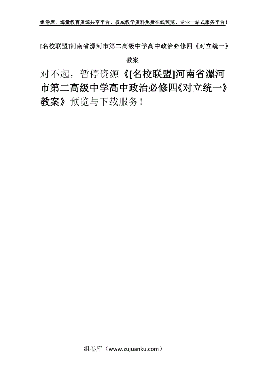 [名校联盟]河南省漯河市第二高级中学高中政治必修四《对立统一》教案.docx_第1页