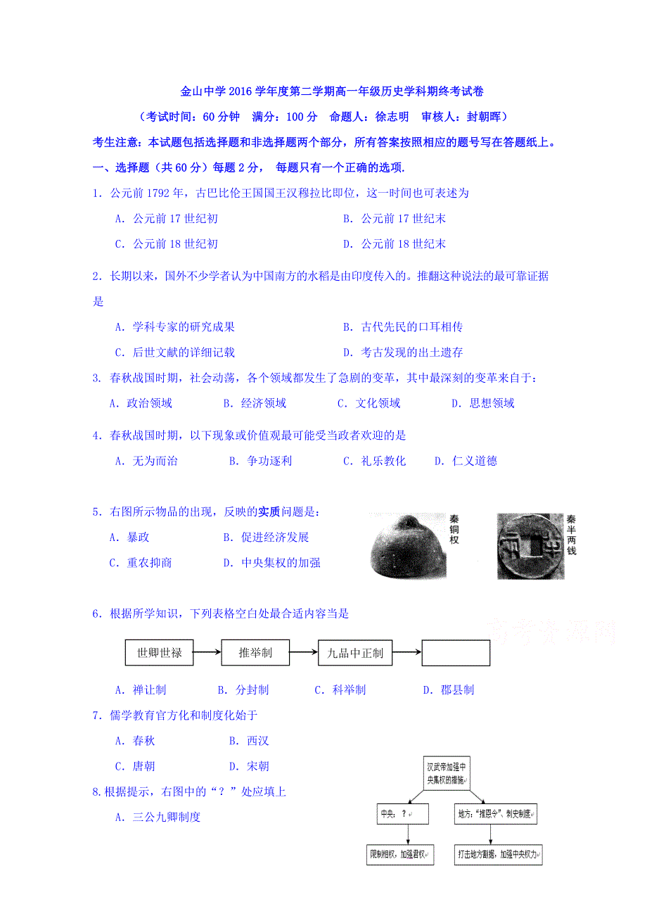 上海市金山中学2016-2017学年高一下学期期末考试历史试题 WORD版含答案.doc_第1页