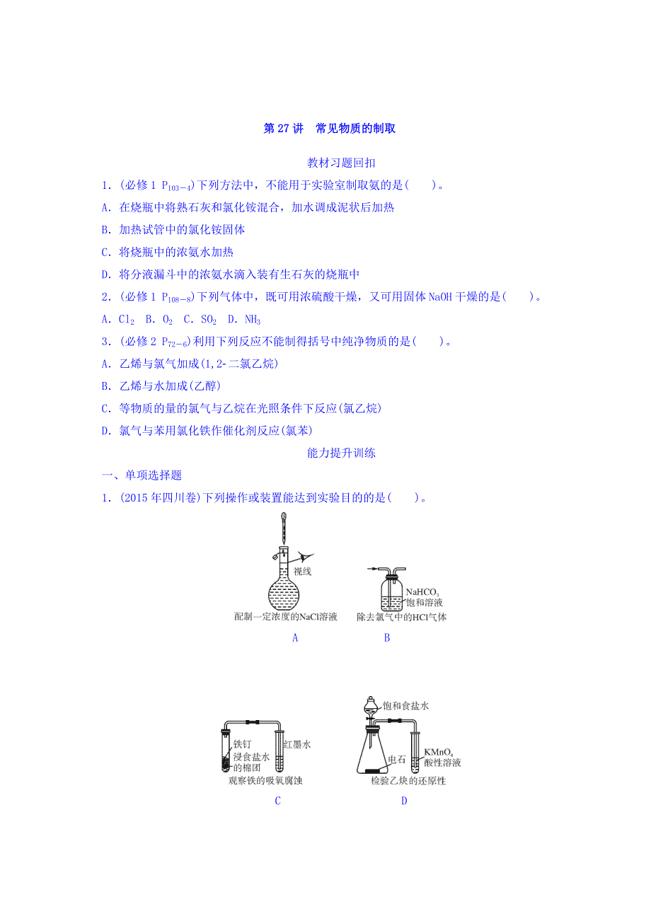 2018版高考化学大一轮专题复习课时作业：第五单元　化学实验 第27讲　常见物质的制取 WORD版含答案.doc_第1页