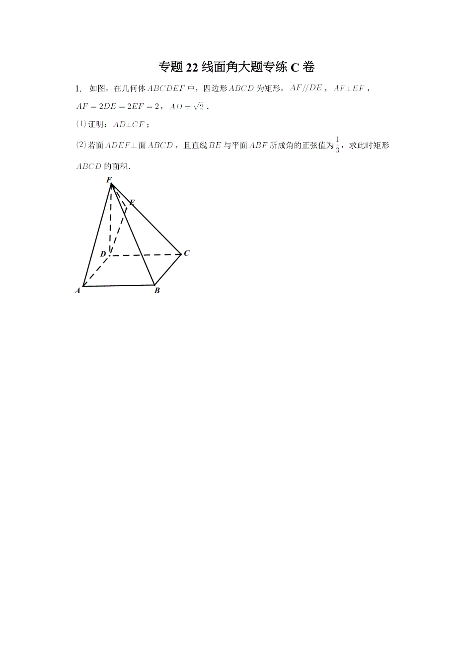 专题22线面角大题专练C卷—2023届高考数学重难点二轮专题训练.docx_第1页