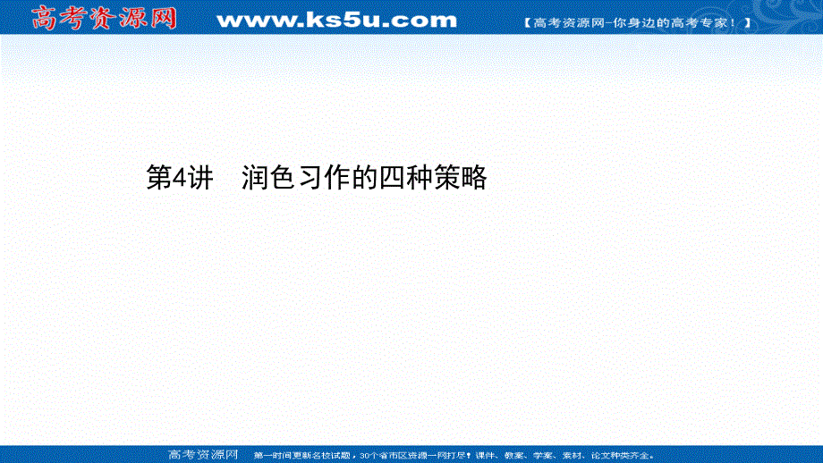 2021届新高考英语二轮专题训练课件：3-1-4 规避常见的五种错误 .ppt_第1页