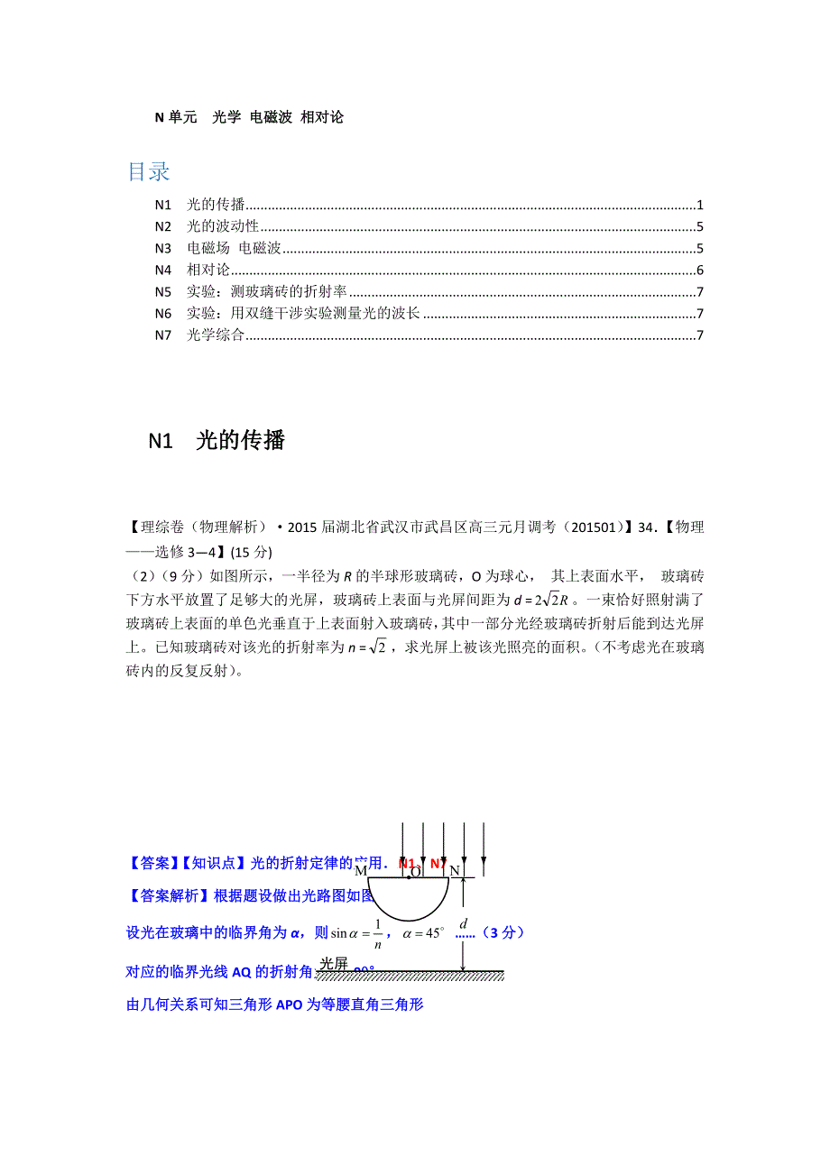 2015备考-名校解析（物理）分类汇编（2015.1）--N单元+光学+电磁波+相对论.docx_第1页